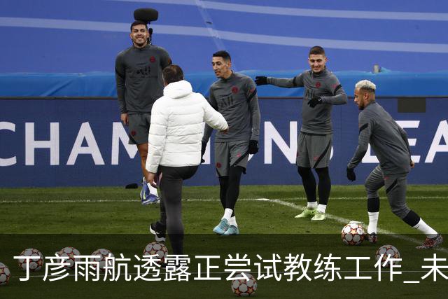 丁彦雨航透露正尝试教练工作 未来或投身青少年篮球事业