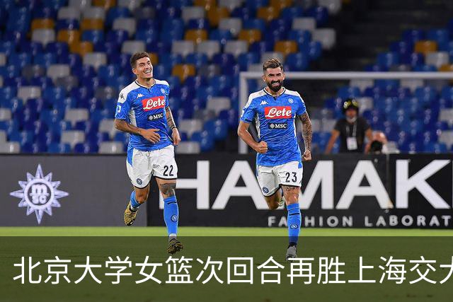 北京大学女篮次回合再胜上海交大晋级决赛！王家绘24+12+5