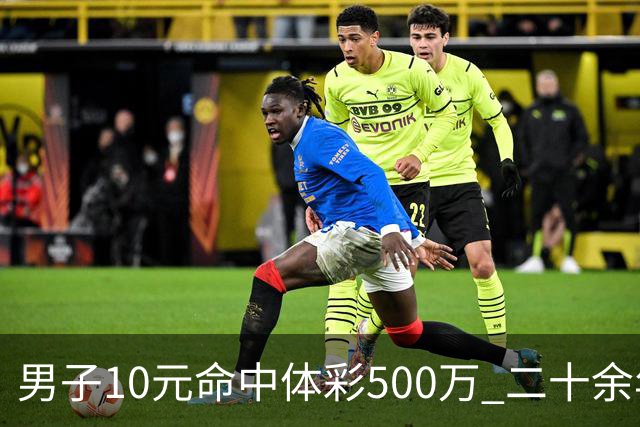 男子10元命中体彩500万 二十余年坚持理性购彩