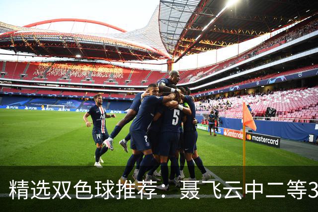 精选双色球推荐：聂飞云中二等386万 10人中5+1