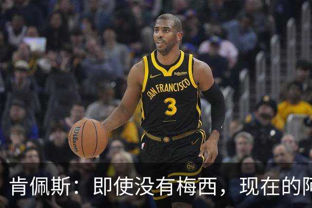 肯佩斯：即使没有梅西，现在的阿根廷队也非常强大